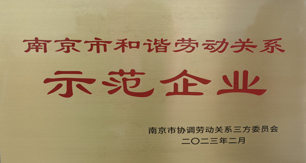 企業(yè)文化 | 銘客評(píng)選為和諧勞動(dòng)關(guān)系示范企業(yè)