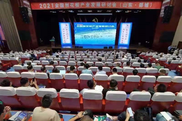 銘客出席2021年全國(guó)刨花板產(chǎn)業(yè)發(fā)展研討會(huì)
