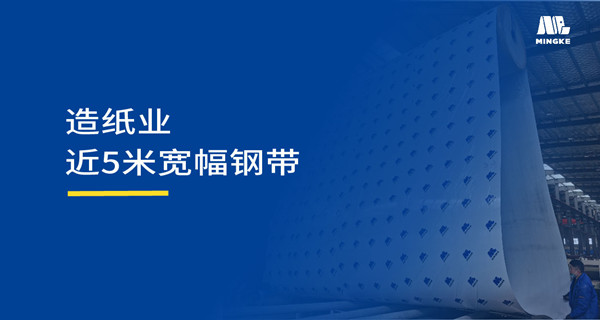 造紙行業(yè) | 銘客再獲太陽紙業(yè)青睞！5米寬幅造紙壓機(jī)鋼帶彰顯技術(shù)硬實(shí)力
