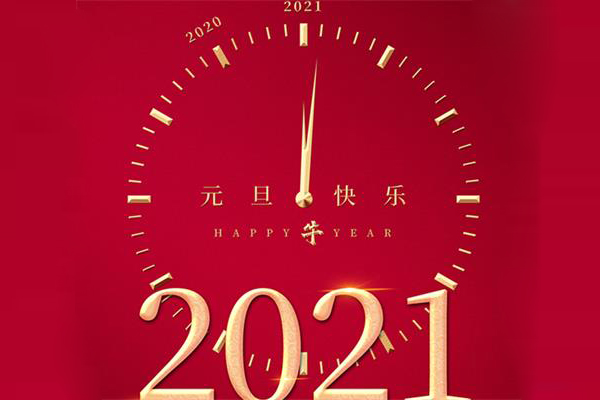 銘客鋼帶祝您：2021元旦快樂