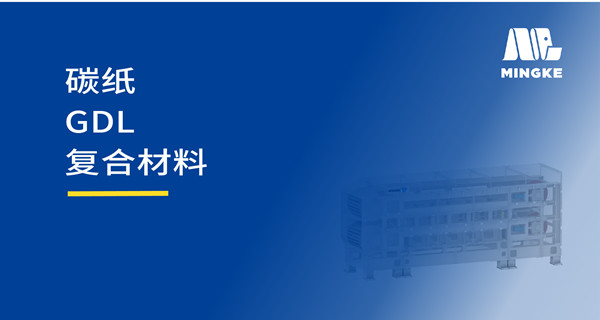 解答篇 | 靜等壓雙鋼帶壓機(jī)在碳紙固化中的應(yīng)用