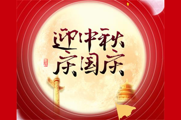 迎中秋慶國慶